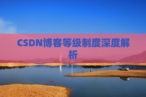 CSDN博客等级制度深度解析